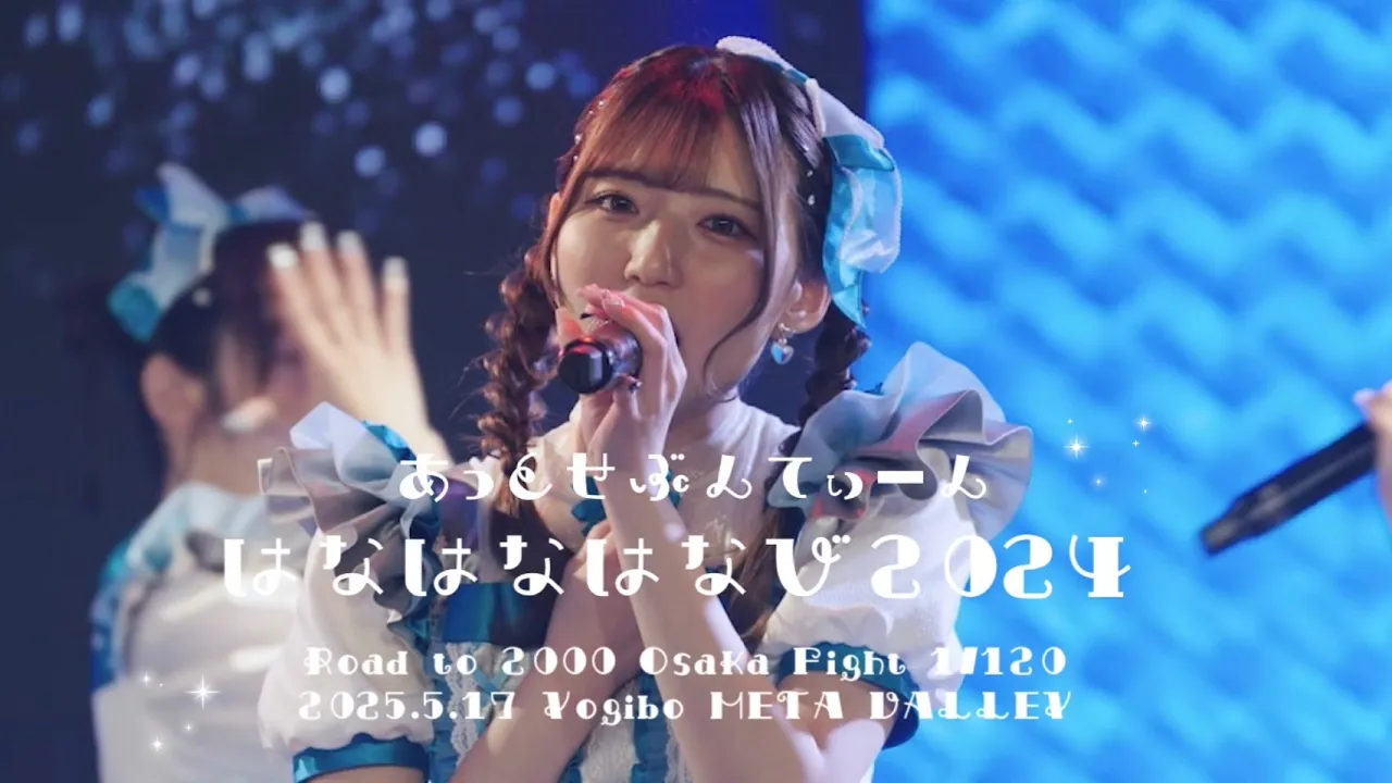 あっとせぶんてぃーん ワンマンライブ「Road to 2000 Osaka Fight　1/120」