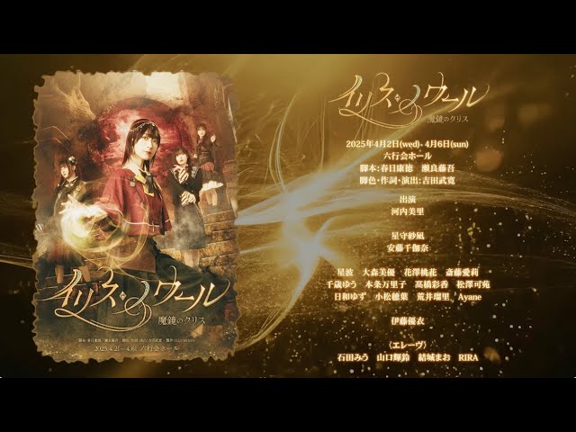舞台「イリス・ノワール -魔鏡のクリス-」