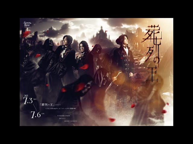 「王ステ」シリーズ舞台「葬列の王」オープニング映像
